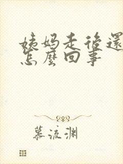 姨妈走后还有血怎么回事