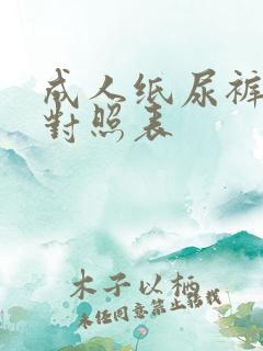 成人纸尿裤尺码对照表