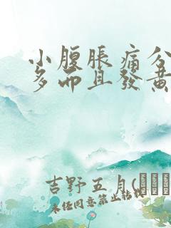 小腹胀痛分泌物多而且发黄