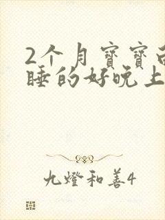 2个月宝宝白天睡的好晚上哭闹