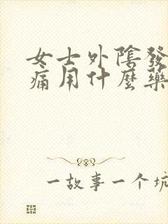 女士外阴发红疼痛用什么药治疗