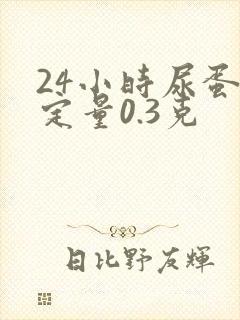 24小时尿蛋白定量0.3克