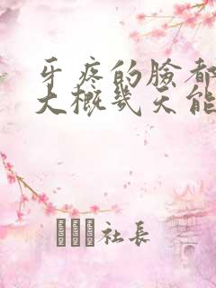 牙疼的脸都肿了大概几天能下去