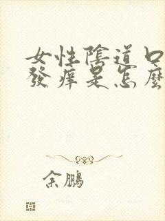 女性阴道口红肿发痒是怎么回事