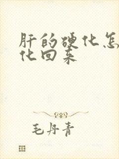 肝的硬化怎么软化回来