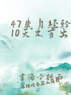 47岁月经干净10天又有出血