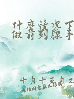 什么情况下需要做前列腺手术