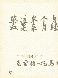 药流半个月后出血是来月经吗