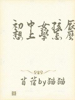 初中女孩厌学不想上学怎么办