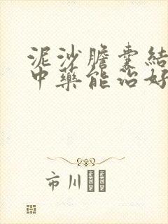 泥沙胆囊结石吃中药能治好吗