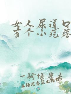 女人尿道口边上有个小疙瘩