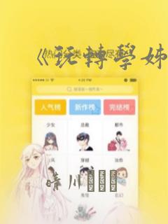 《玩转学姊》：结局+番外