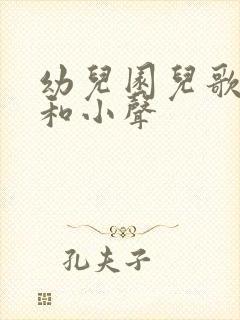 幼儿园儿歌大声和小声