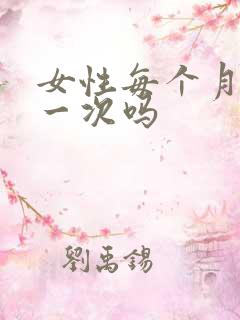 女性每个月排卵一次吗
