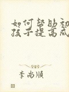 如何帮助初三的孩子提高成绩