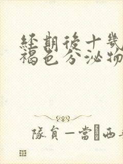 经期后十几天有褐色分泌物