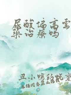 尿酸偏高需要吃药治疗吗