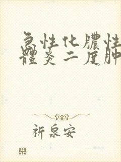 急性化脓性扁桃体炎二度肿大严重吗