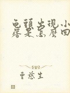 龟头出现小红疙瘩是怎么回事