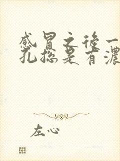 感冒之后一个鼻孔总是有浓鼻涕