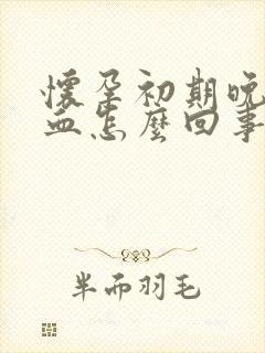 怀孕初期晚上出血怎么回事