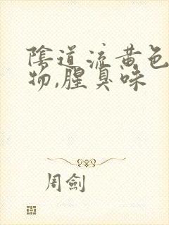 阴道流黄色分泌物,腥臭味