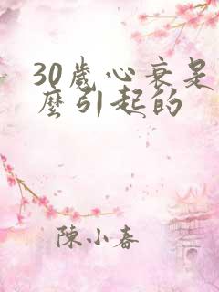 30岁心衰是怎么引起的