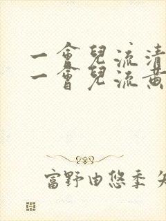 一会儿流清鼻涕一会儿流黄鼻涕是怎么回事