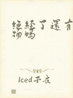 绝经了还有分泌物吗