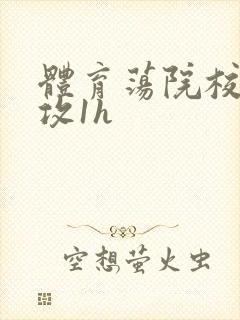 体育荡院校大猛攻1h