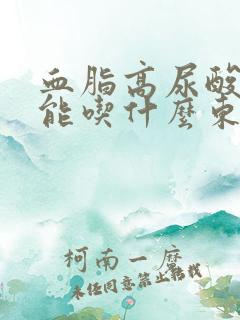 血脂高尿酸高不能吃什么东西