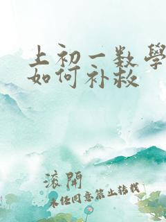 上初一数学不好如何补救