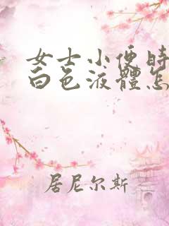 女士小便时尿出白色液体怎么回事