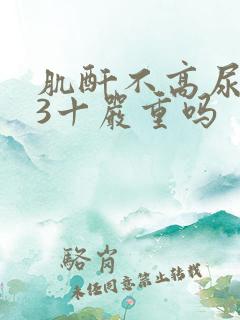 肌酐不高尿蛋白3十严重吗