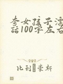 夸女孩子漂亮的话100字左右