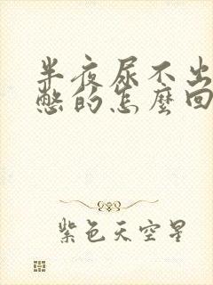 半夜尿不出来尿憋的怎么回事