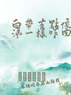 白带有点像脓鼻涕一样咋回事