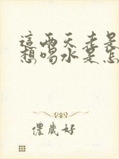 这两天老是口渴想喝水是怎么回事