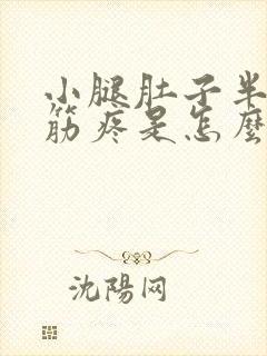 小腿肚子半夜抽筋疼是怎么回事