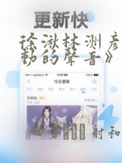 徐湫林洲彦《心动的声音》漫画