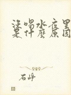 没喝水夜里尿多是什么原因