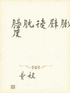 膀胱后壁膨出三度