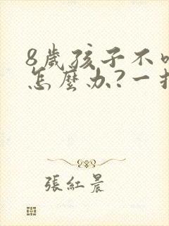 8岁孩子不吃饭怎么办?一招就搞定