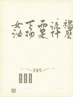 女下面流褐色分泌物是什么原因