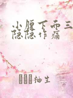 小腹下面三角区隐隐作痛