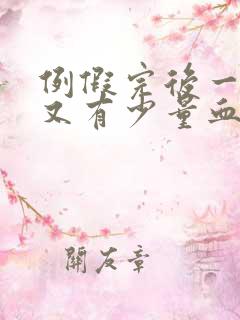 例假完后一星期又有少量血