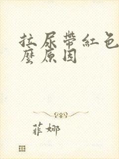 拉尿带红色是什么原因