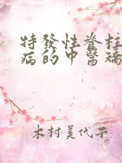 特发性脊柱侧弯病的中医矫正