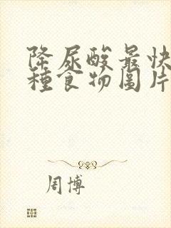 降尿酸最快的八种食物图片