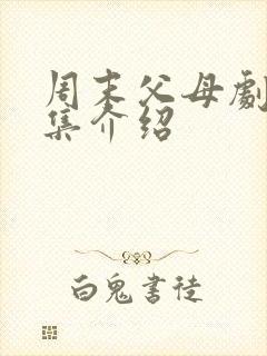 周末父母剧情分集介绍